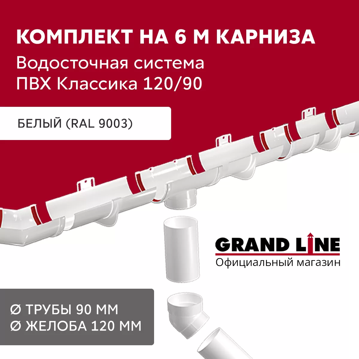 Комплект водосточной системы Классика 120 ПВХ GL, 6 м/3м белый (RAL 9003)