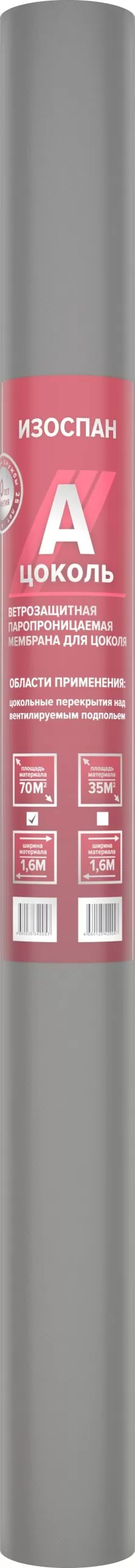 Мембрана Изоспан А цоколь ветрозащитная паропроницаемая (70м2)