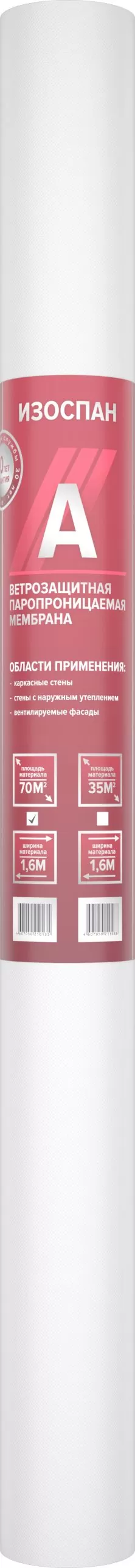 Мембрана Изоспан А ветрозащитная паропроницаемая (70м2)