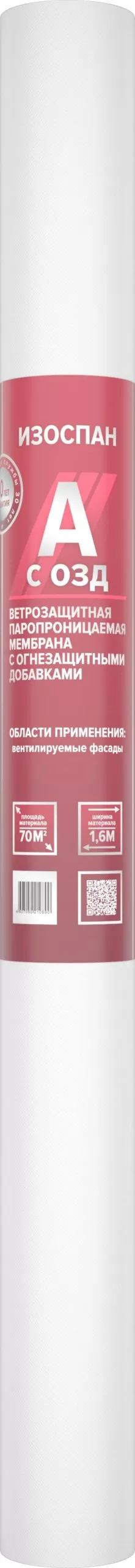 Мембрана Изоспан А ветрозащитная паропроницаемая с огнезащитными добавками (70м2)