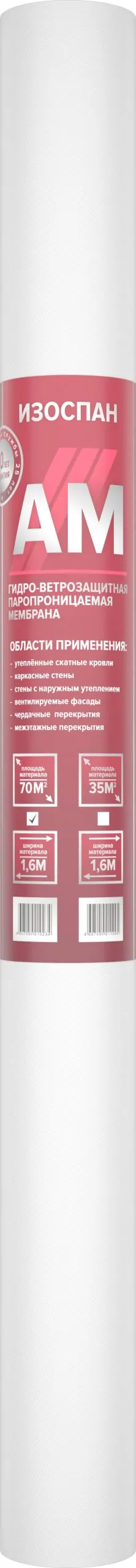 Мембрана Изоспан АМ гидро-ветрозащитная паропроницаемая (70м2)