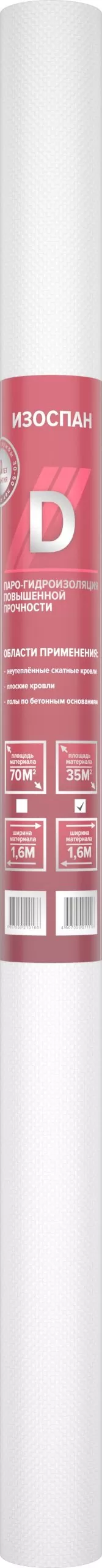 Паро-гидроизоляция Изоспан D 100 повышенной прочности (70м2)