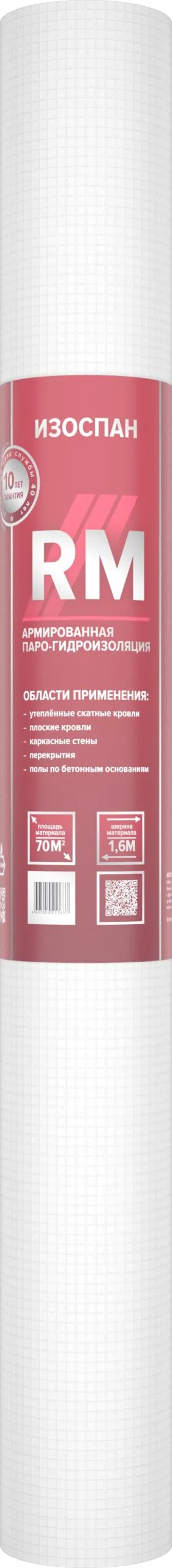 Паро-гидроизоляция Изоспан RМ армированная (70м2)