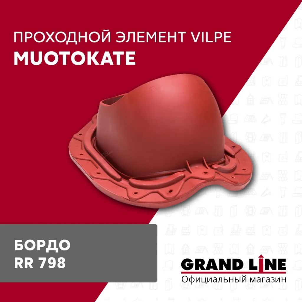 Слайд #1 | Элемент проходной Vilpe Muotokate бордо