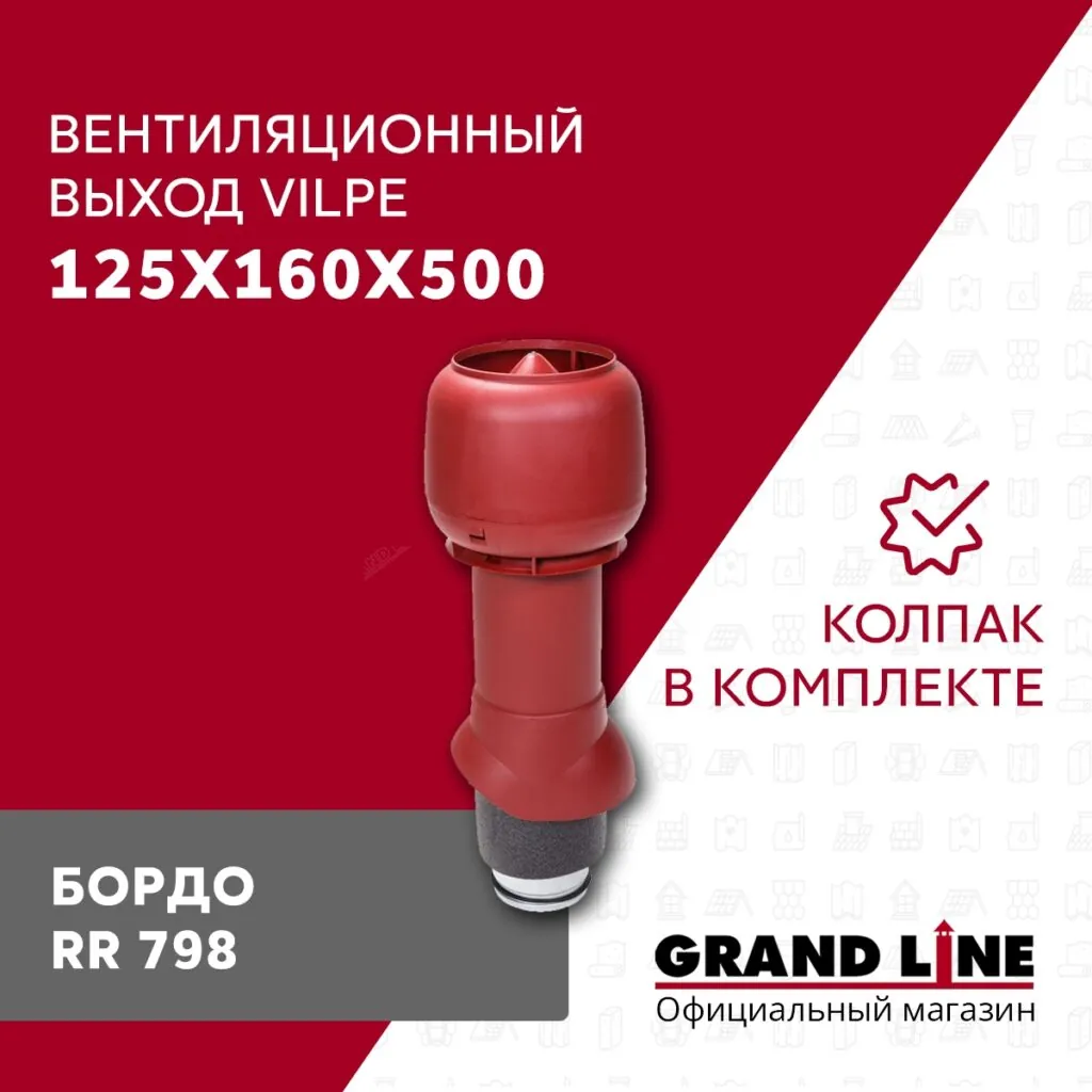 Слайд #1 | Выход вытяжки с колпаком Vilpe 125/160/500/ИЗ бордо