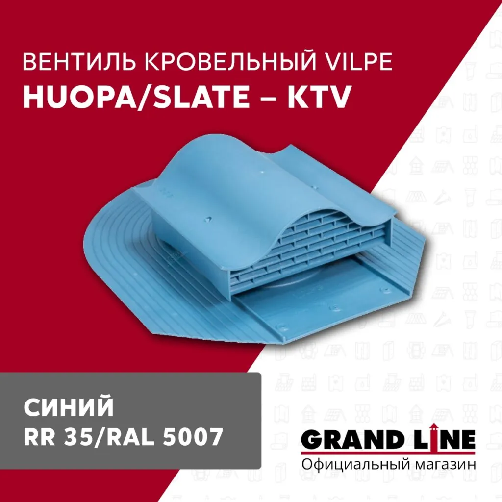 Слайд #1 | Вентиль кровельный Vilpe Huopa/slate KTV синий