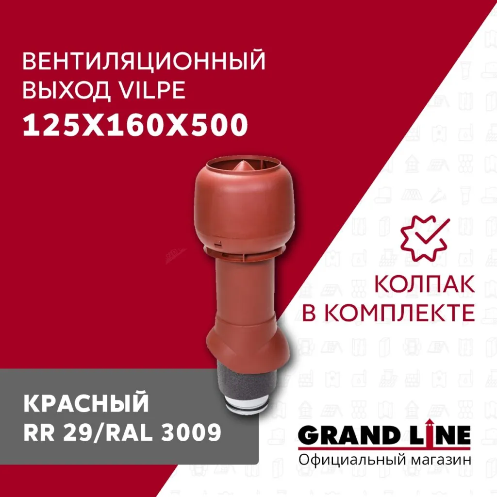 Слайд #1 | Выход вытяжки с колпаком Vilpe 125/160/500/ИЗ красный