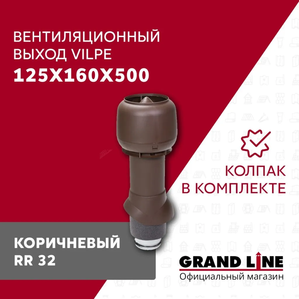 Слайд #1 | Выход вытяжки с колпаком Vilpe 125/160/500/ИЗ коричневый
