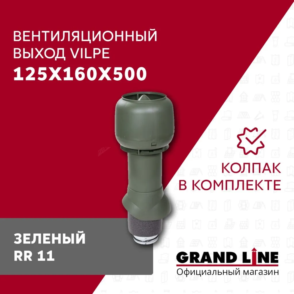 Слайд #1 | Выход вытяжки с колпаком Vilpe 125/160/500/ИЗ зеленый