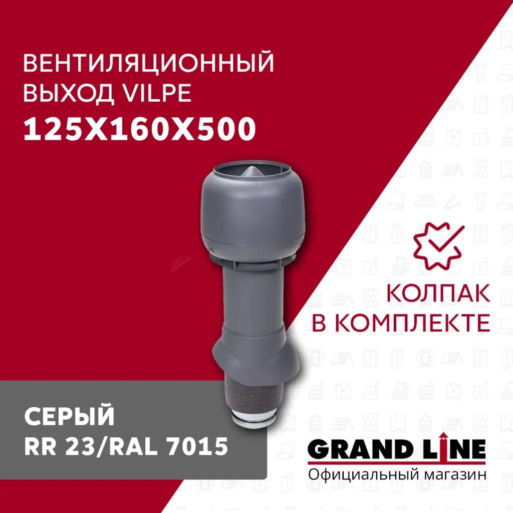 Слайд #1 | Выход вытяжки с колпаком Vilpe 125/160/500/ИЗ серый