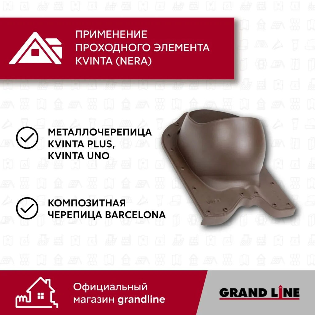 Слайд #5 | Проходной элемент Kvinta (Nera) GrandLine коричневый