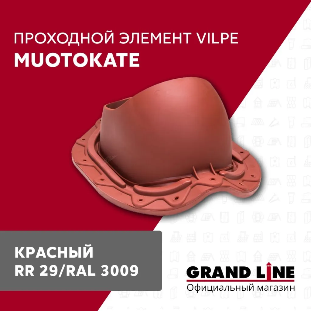 Слайд #1 | Элемент проходной Vilpe Muotokate красный