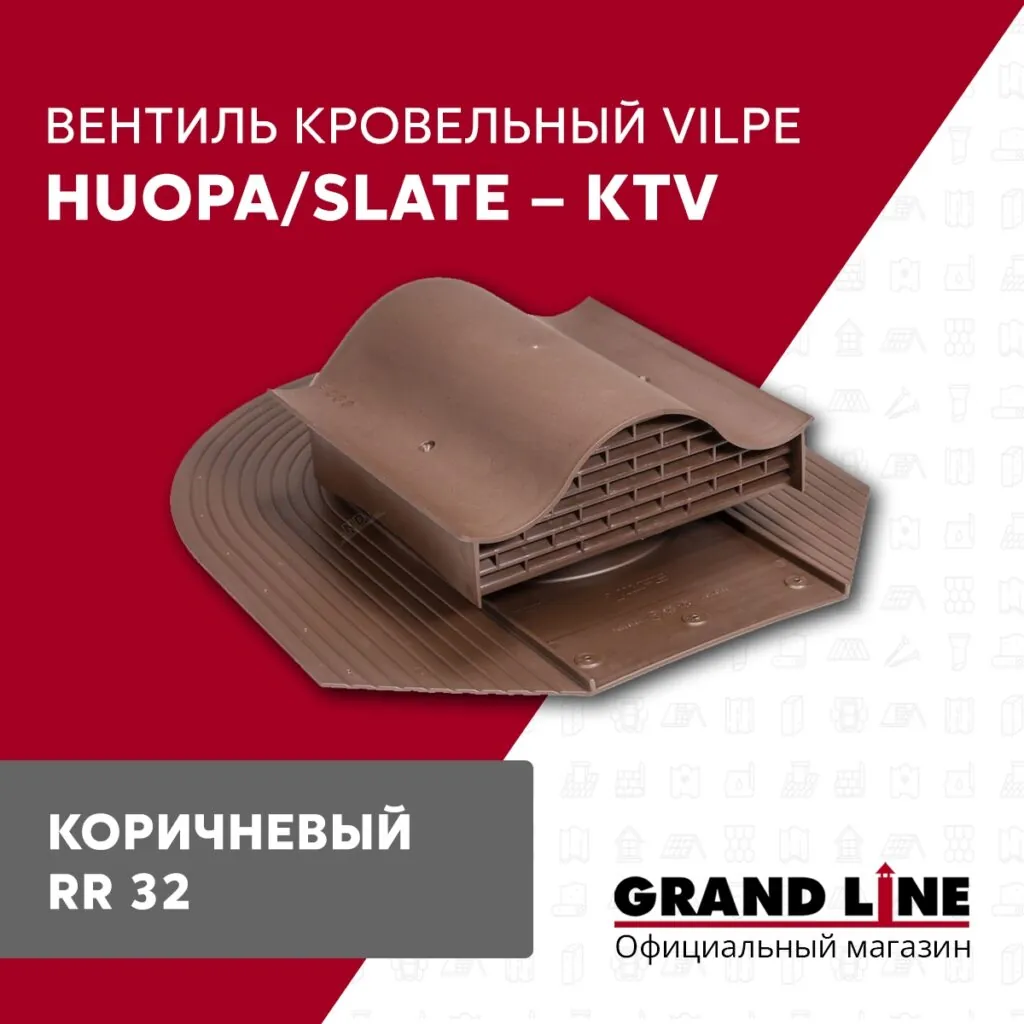Слайд #1 | Вентиль кровельный Vilpe Huopa/slate KTV коричневый