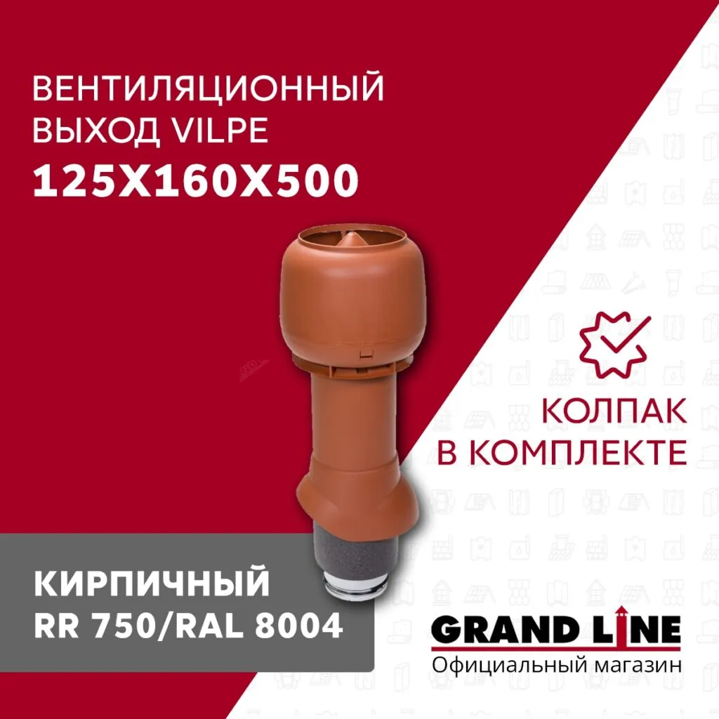 Слайд #1 | Выход вытяжки с колпаком Vilpe 125/160/500/ИЗ кирпичный