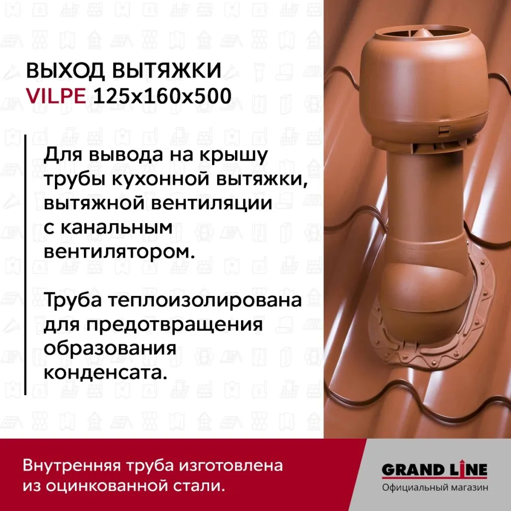 Слайд #2 | Выход вытяжки с колпаком Vilpe 125/160/500/ИЗ кирпичный