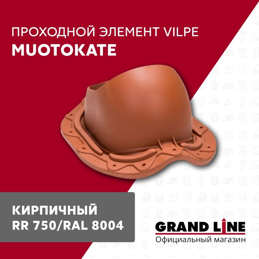 Слайд #1 | Элемент проходной Vilpe Muotokate кирпичный