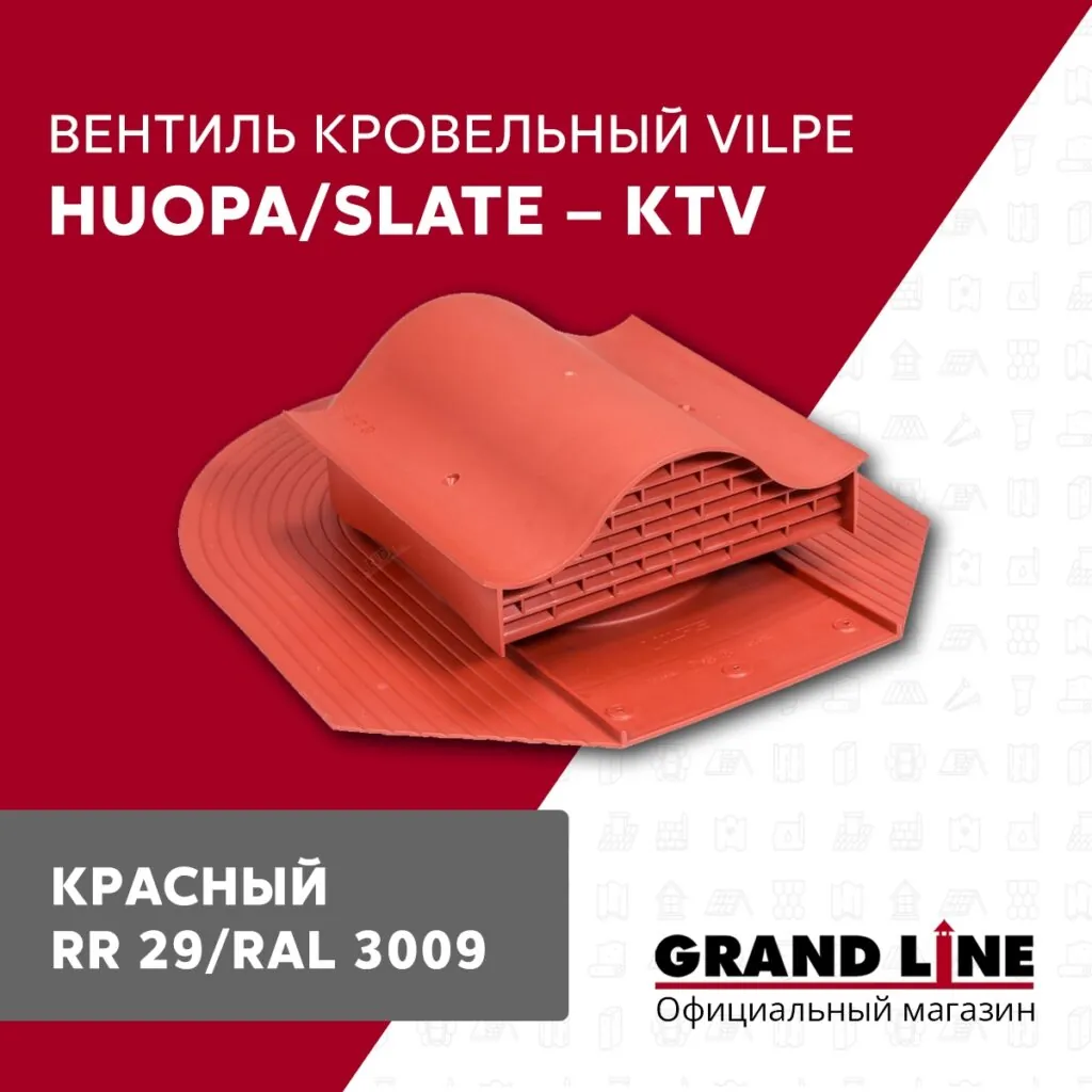 Слайд #1 | Вентиль кровельный Vilpe Huopa/slate KTV красный