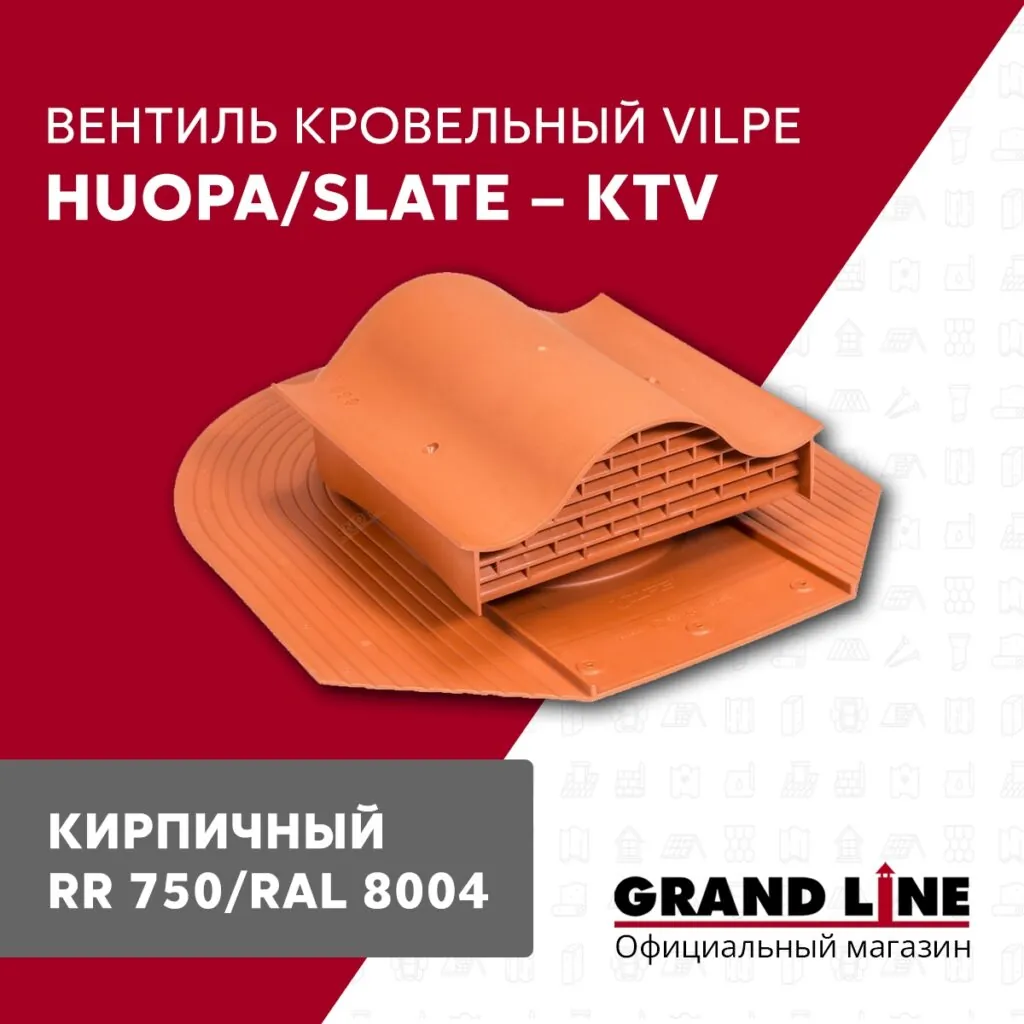 Слайд #1 | Вентиль кровельный Vilpe Huopa/slate KTV кирпичный