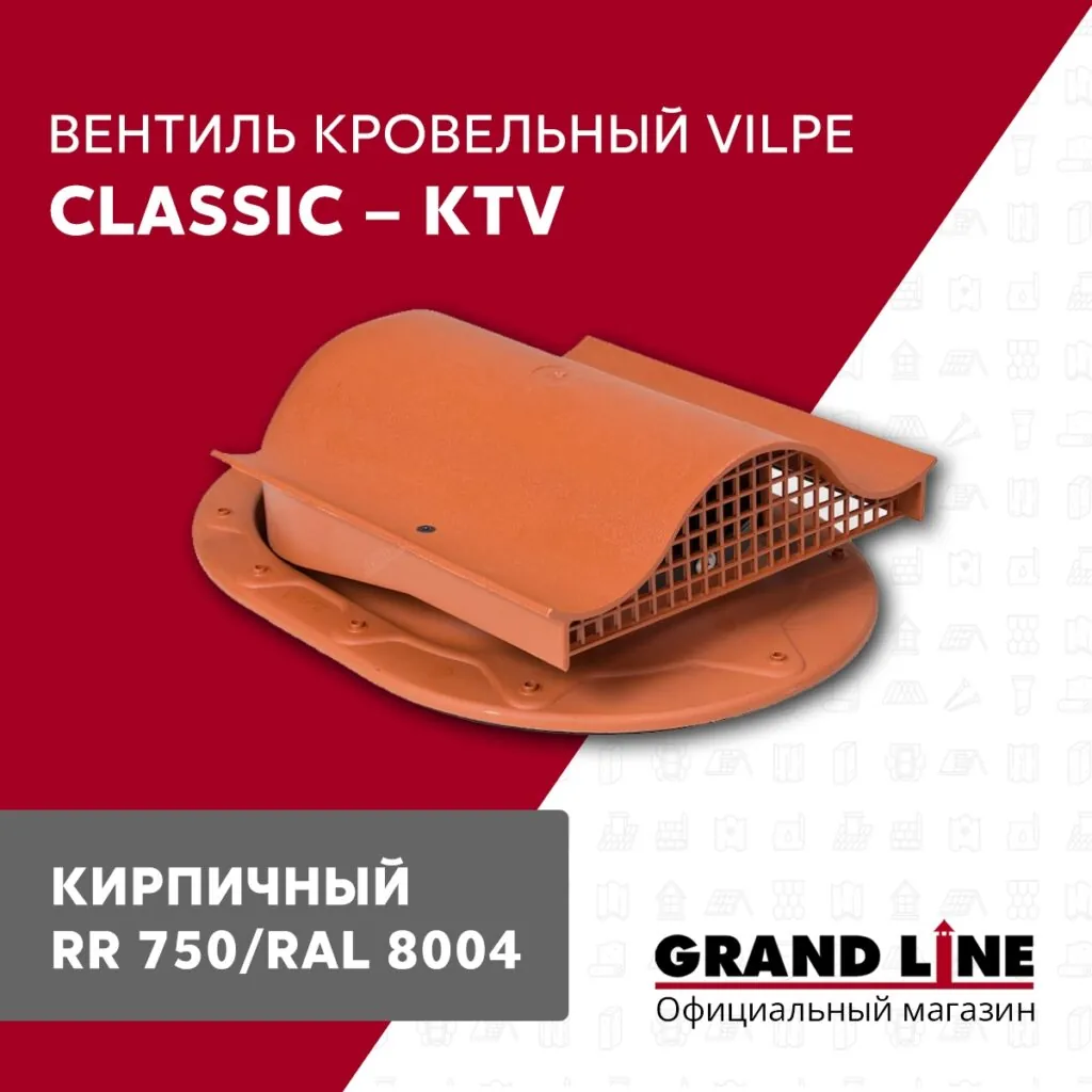 Слайд #1 | Вентиль кровельный Vilpe Classic KTV кирпичный