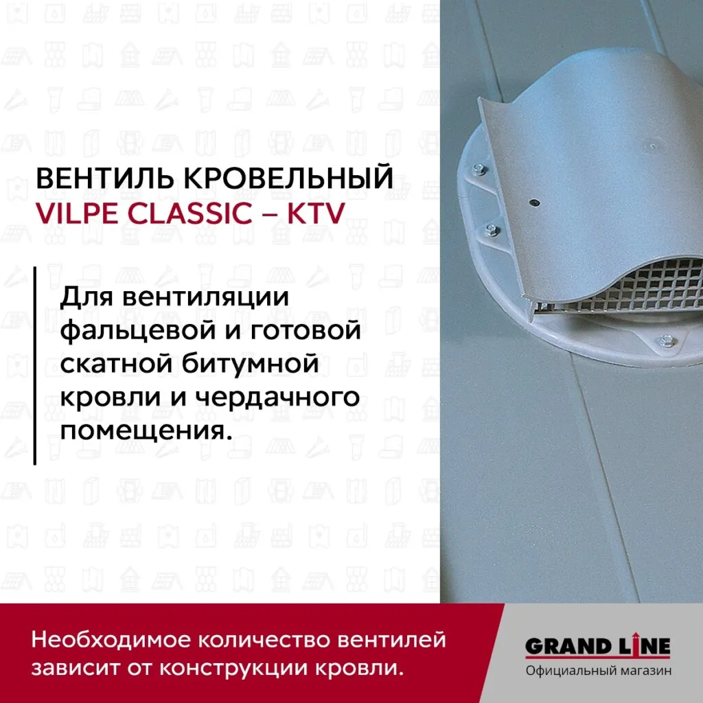 Слайд #2 | Вентиль кровельный Vilpe Classic KTV кирпичный