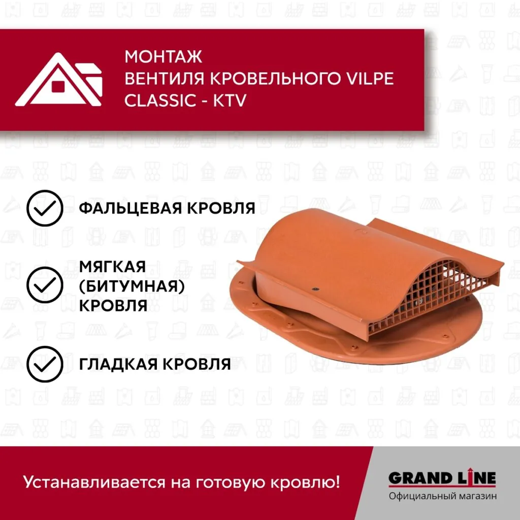 Слайд #6 | Вентиль кровельный Vilpe Classic KTV кирпичный