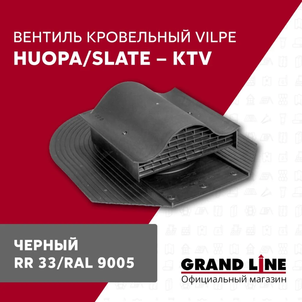 Слайд #1 | Вентиль кровельный Vilpe Huopa/slate KTV черный