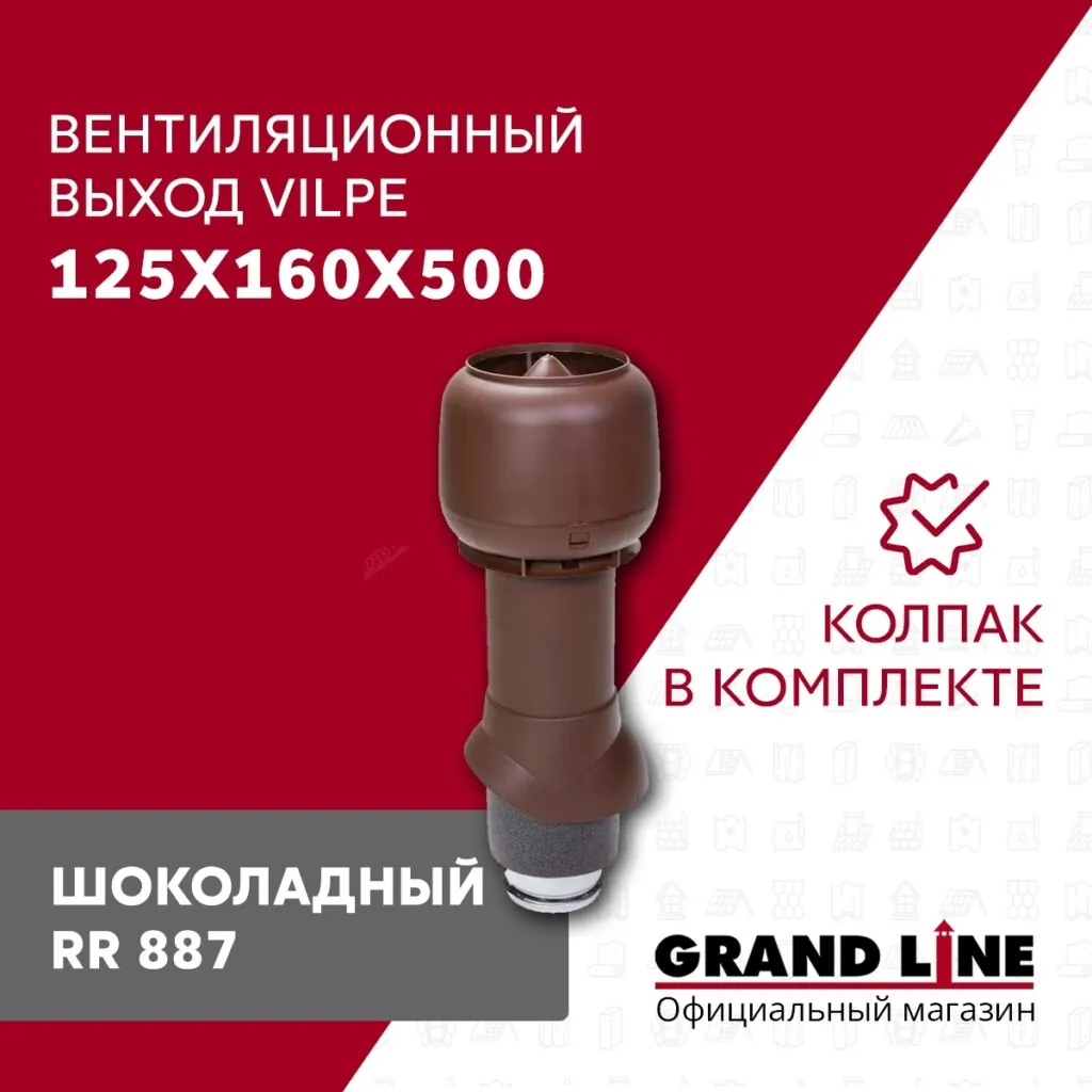 Слайд #1 | Выход вытяжки с колпаком Vilpe 125/160/500/ИЗ шоколадный
