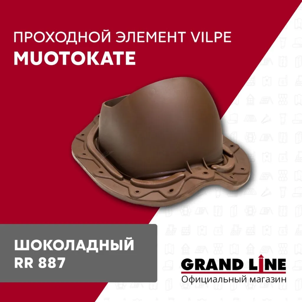 Слайд #1 | Элемент проходной Vilpe Muotokate шоколадный